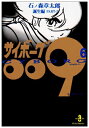 【中古】サイボ-グ009 (6) (秋田文庫 5-6)