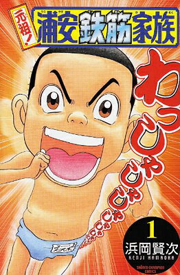 【中古】元祖!浦安鉄筋家族 (1) (少年チャンピオン・コミックス)