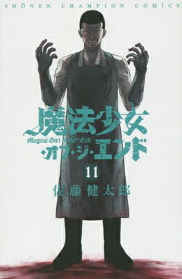 【中古】魔法少女・オブ・ジ・エンド 11 (少年チャンピオン・コミックス)