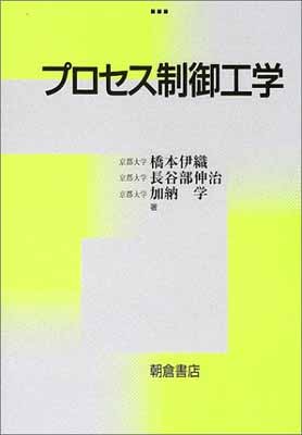 【中古】プロセス制御工学