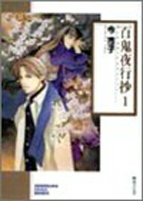 【中古】百鬼夜行抄 (1) (ソノラマコミック文庫)