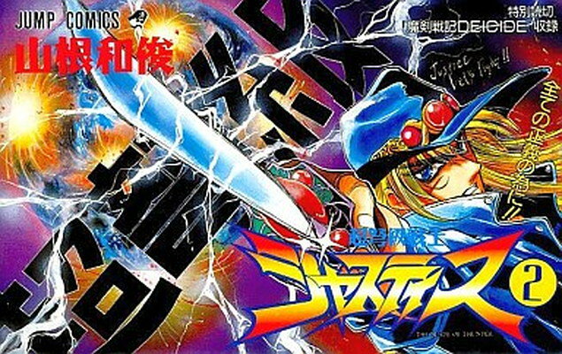 【中古】超弩級戦士ジャスティス 2 (ジャンプコミックス)
