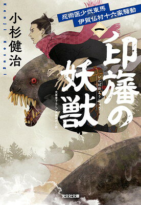 樂天商城 - 【中古】印旛の妖獣　忍術医少弐東馬 伊賀仏村十六家騒動（一） (光文社文庫 こ 15-55)