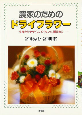 乐天商城 - 【中古】農家のためのドライフラワー: 生産からデザイン、メイキング、販売まで