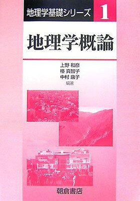 楽天市場】自然地理学概論の通販