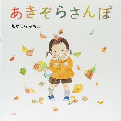 【中古】あきぞらさんぽ (講談社の創作絵本シリーズ)