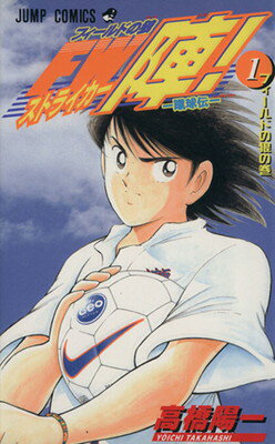 【中古】フィールドの狼FW陣 1 フィールドの狼の巻: 蹴球伝 (ジャンプコミックス)