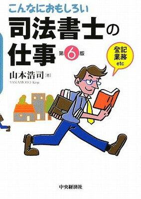 【中古】こんなにおもしろい司法書士の仕事 第6版