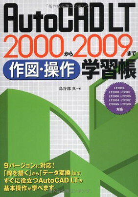 AutoCADLT2000から2009まで作図操作学習帳