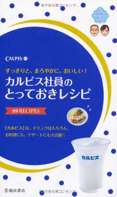 【中古】カルピス社員のとっておきレシピ-すっきりと まろやかに おいしい! 池田書店の料理新書シリーズ 