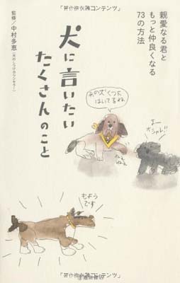 【中古】犬に言いたいたくさんのこ