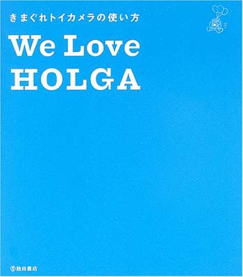 【中古】きまぐれトイカメラの使い方 We Love HOLGA