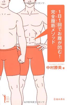 楽天ブックサプライ【中古】1日1回でお腹が凹む! 完全腹筋メソッド （Ikeda sports library） [Tankobon Hardcover] 中村 勝美