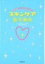 【中古】素肌美人になるためのスキ