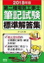 【中古】2018年版 第二種電気工事士筆記試験標準解答集