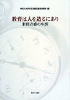 【中古】教育は人を造るにあり—米田吉盛の生涯