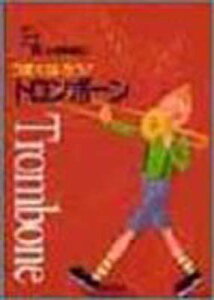送料無料うまくなろう!トロンボーン (Band Journal Book)通販セール状況