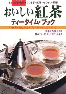 【中古】おいしい紅茶ティータイム