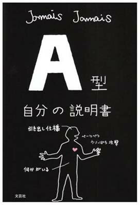 【中古】A型自分の説明書 [Tankobon Softcover] Jamais Jamais