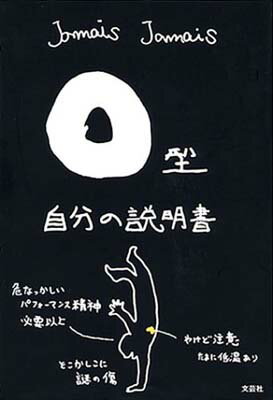 【中古】O型自分の説明書 [Tankobon Hardcover] Jamais Jamais