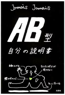 【中古】AB型自分の説明書 [Tankobon Softcover] Jamais Jamais