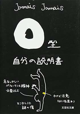 【中古】【文庫】　O型自分の説明書 (文芸社文庫)