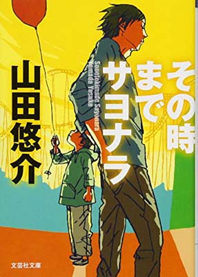 【中古】【文庫】 その時までサヨ