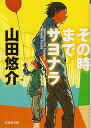 【中古】【文庫】 その時までサヨ