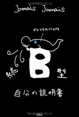 【中古】続 B型自分の説明書 [Tankobon Softcover] Jamais Jamais