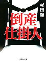 【中古】倒産仕掛人 (文芸社文庫)