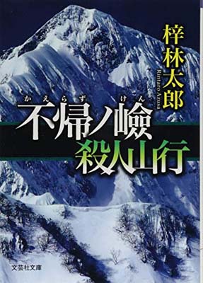 【中古】不帰ノ嶮(かえらずのけん) 殺人山行 (文芸社文庫 あ 6-8)