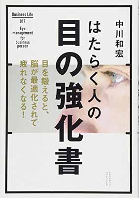 【中古】はたらく人の目の強化書 (B