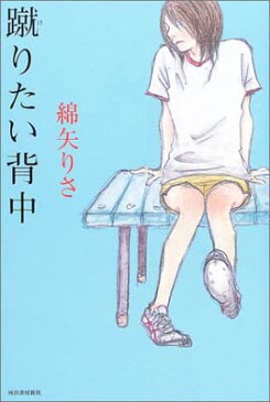 USED【送料無料】蹴りたい背中 [Tankobon Hardcover] 綿矢 りさ