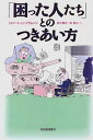 【中古】困った人たちとのつきあい方