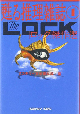 【中古】ロック傑作選 (光文社文庫 み 19-11 甦る推理雑誌 1)