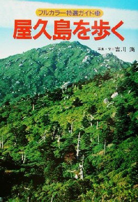 【中古】屋久島を歩く 改訂第3版 (フルカラー特選ガイド 35)