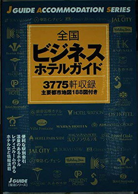 楽天市場】全国ビジネスホテルガイドの通販
