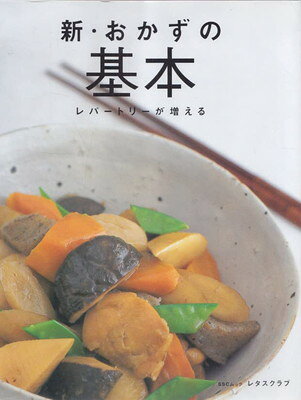 【中古】料理の基本シリーズ 新・おかずの基本 (SSCムック レタスクラブ)