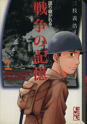 【中古】語り継がれる戦争の記憶 1 (講談社漫画文庫 さ 6-1)