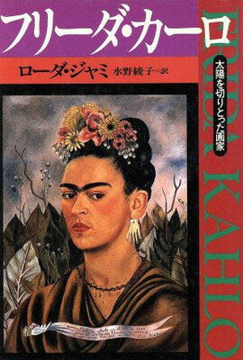 楽天市場】フリーダ・カーロの通販