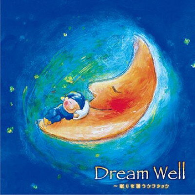 Dream Well~眠りを誘うクラシック