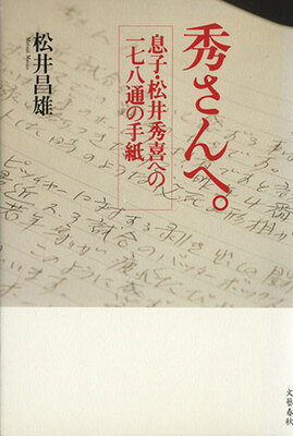 【中古】秀さんへ。: 息子・松井秀喜への一七八通の手紙