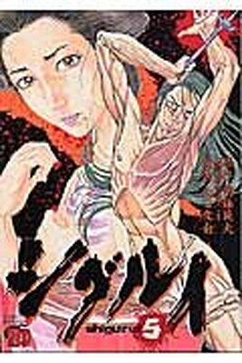 楽天市場】シグルイ 15 (チャンピオンREDコミックス)の通販