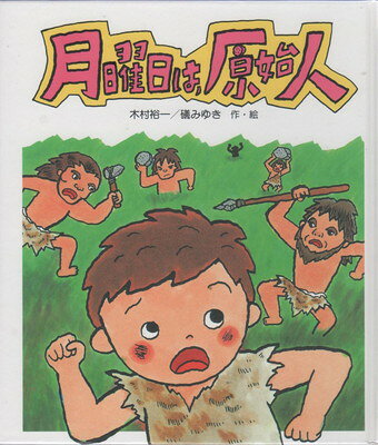 楽天市場】原始人（本・雑誌・コミック）の通販