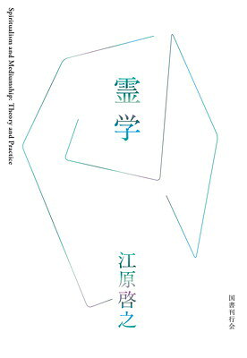 楽天市場】霊学講座の通販