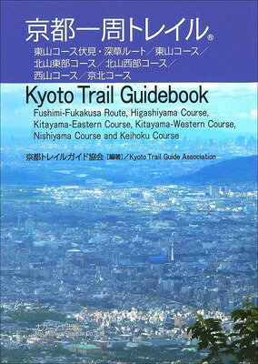 京都一周トレイル−Kyoto Trail Guidebook