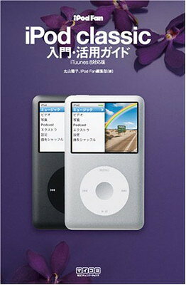 【中古】iPod Fan iPod classic入門・活用ガイド iTunes 8対応版