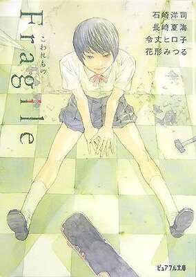 【中古】Fragile-こわれもの (ピュアフル文庫 ん 1-7)