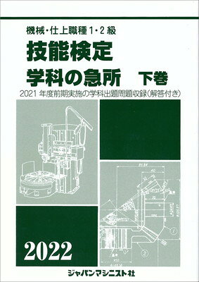 【中古】 機械・仕上職種1・2級技能検定／学科の急所　2008年版　下 楽天市場】機械・仕上職種1・2級技能検定学科の急所の通販