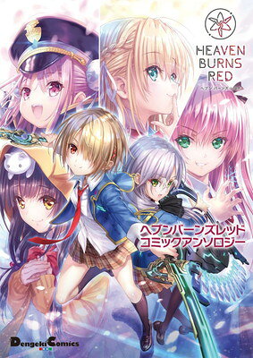 楽天市場】ヘブンバーンズレッド（本・雑誌・コミック）の通販